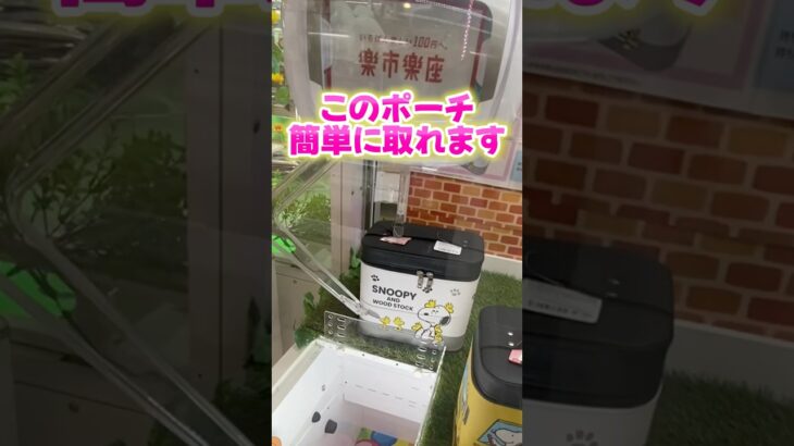 【攻略】楽市楽座でポーチ取る方法 #clawmachine #japaneseclawmachine #ufoキャッチャー #クレーンゲーム #日本夾娃娃