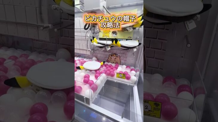 【攻略】 ピカチュウの帽子取り方#clawmachine #japaneseclawmachine #ufoキャッチャー #クレーンゲーム #日本夾娃娃