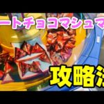 【攻略】 ハートチョコマシュマロ乱獲するよ#clawmachine #japaneseclawmachine #ufoキャッチャー #クレーンゲーム #日本夾娃娃