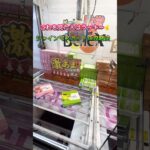 【攻略】シャインマスカット攻略 #clawmachine #japaneseclawmachine #ufoキャッチャー #クレーンゲーム #日本夾娃娃