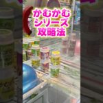 【攻略法】 かむかむシリーズのボトルはこうすれば簡単#clawmachine #japaneseclawmachine #ufoキャッチャー #クレーンゲーム #日本夾娃娃