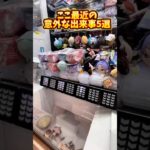 【攻略】ここ最近の意外な出来事 #clawmachine #japaneseclawmachine #ufoキャッチャー #クレーンゲーム #日本夾娃娃