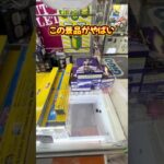 【処分台】 この景品ヤバい#clawmachine #japaneseclawmachine #ufoキャッチャー #クレーンゲーム #日本夾娃娃