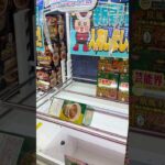 カレーメシゲット #ゲームセンター #クレーンゲーム #colonelkkjϟ #ゲーセン #お菓子好き #ufoキャッチャー #ガチャガチャ #ショート動画 #攻略#おたちゅう