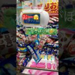 チョコ🍫が山盛りな台を見つけたよ！これって落ちそうで落ちない設定かな❔#クレーンゲーム #ゲームセンター #お菓子タワー #crane #クレーンゲーム攻略 #こども #ufoキャッチャー