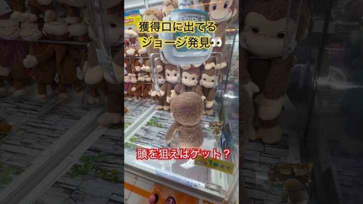 《獲得口に出てるジョージ発見》#crane #クレーンゲーム #クレーンゲーム攻略 #ufoキャッチャー #こども #クレーンゲーム動画#clawmachine