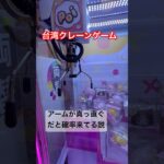 【確率がきてるか見極め方】#crane #クレーンゲーム #クレーンゲーム攻略 #ufoキャッチャー #こども #cranelove ＠パパ100ch