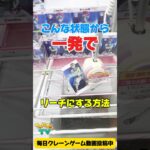 こんな状態から一発でリーチにする方法！クレーンゲームプライズフィギュア攻略！#cranemachine  #クレーンゲーム #ゲーセン #clawmachine #UFOキャッチャー