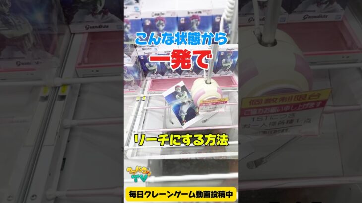 こんな状態から一発でリーチにする方法！クレーンゲームプライズフィギュア攻略！#cranemachine  #クレーンゲーム #ゲーセン #clawmachine #UFOキャッチャー