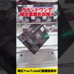 ラウンドワンで限定の鬼滅の刃童磨のフィギュアを攻略するぞ！クレーンゲームプライズフィギュア攻略#cranemachine  #クレーンゲーム #ゲーセン #clawmachine #UFOキャッチャー