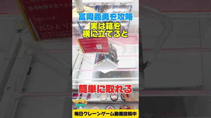 実は箱を横に立てると簡単に取れる！？冨岡義勇クレーンゲームプライズフィギュア攻略！#cranemachine  #クレーンゲーム #ゲーセン #clawmachine #UFOキャッチャー