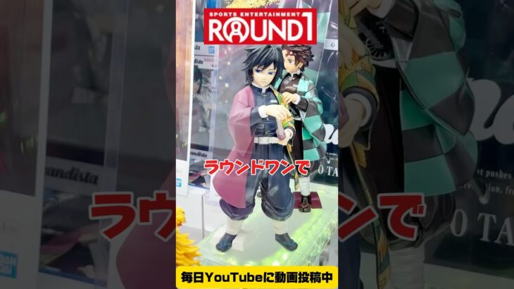 ラウンドワンでデカ箱冨岡義勇のフィギュアを攻略するぞ！クレーンゲームプライズフィギュア攻略！#cranemachine  #クレーンゲーム #ゲーセン #clawmachine #UFOキャッチャー