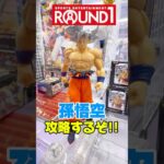 ラウンドワンで孫悟空のフィギュアを攻略するぞ！クレーンゲームプライズフィギュア攻略！#cranemachine  #クレーンゲーム #ゲーセン #clawmachine #UFOキャッチャー