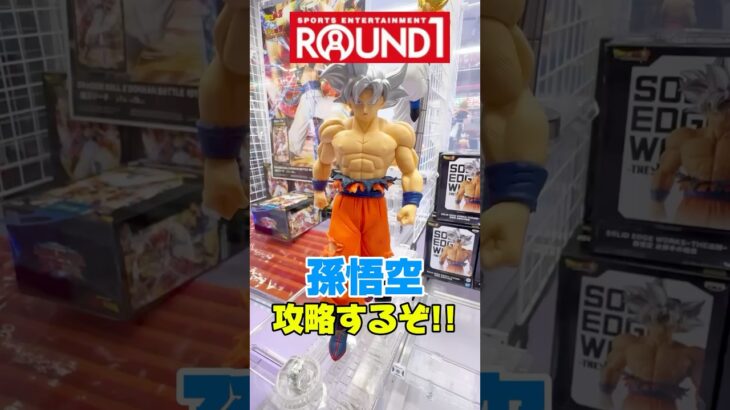 ラウンドワンで孫悟空のフィギュアを攻略するぞ！クレーンゲームプライズフィギュア攻略！#cranemachine  #クレーンゲーム #ゲーセン #clawmachine #UFOキャッチャー