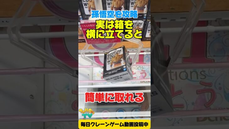 実は箱を横に立てると簡単に取れる！#cranemachine  #クレーンゲーム #ゲーセン #clawmachine #UFOキャッチャー