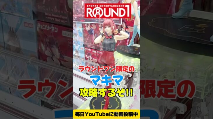 ラウンドワンで限定マキマのフィギュアを攻略するぞ！プライズフィギュア攻略！#cranemachine  #クレーンゲーム #ゲーセン #clawmachine #UFOキャッチャー
