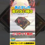 あと少しが取れない時はこうやって取れ！プライズフィギュア攻略！#cranemachine  #クレーンゲーム #ゲーセン #clawmachine #UFOキャッチャー