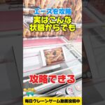 実はこんな状態からも攻略できる！？横接地台攻略！プライズフィギュア攻略！#cranemachine  #クレーンゲーム #ゲーセン #clawmachine #UFOキャッチャー