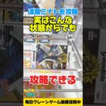 実はこんな状態からでも取れる！？完全横接地からの取り方！プライズフィギュア攻略！#cranemachine  #クレーンゲーム #ゲーセン #clawmachine #UFOキャッチャー