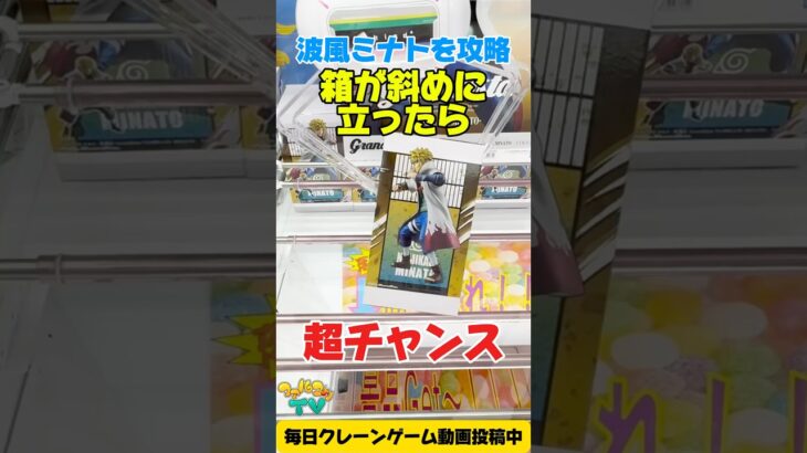 箱が斜めに立ったら超チャンス！波風ミナトプライズフィギュア攻略！#cranemachine  #クレーンゲーム #ゲーセン #clawmachine #UFOキャッチャー