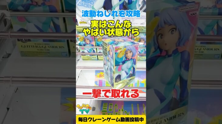 実はこんなやばい状態から一撃で取れる！？僕のヒーローアカデミア波動ねじれを攻略！ #cranemachine  #クレーンゲーム #ゲーセン #clawmachine #UFOキャッチャー
