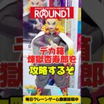 ラウンドワンでデカ箱煉獄杏寿郎を攻略するぞ！クレーンゲームプライズフィギュア攻略！#cranemachine  #クレーンゲーム #ゲーセン #clawmachine #UFOキャッチャー