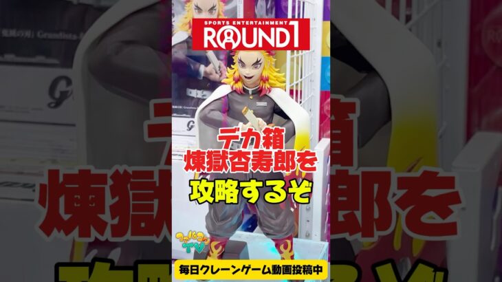 ラウンドワンでデカ箱煉獄杏寿郎を攻略するぞ！クレーンゲームプライズフィギュア攻略！#cranemachine  #クレーンゲーム #ゲーセン #clawmachine #UFOキャッチャー