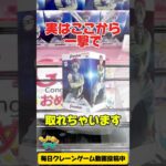 実はここから一撃で取れちゃいます！クレーンゲームプライズフィギュア攻略！#cranemachine  #クレーンゲーム #ゲーセン #clawmachine #UFOキャッチャー