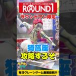 ラウンドワン限定の鬼滅の刃猗窩座を攻略するぞ！クレーンゲームプライズフィギュア攻略！#cranemachine  #クレーンゲーム #ゲーセン #clawmachine #UFOキャッチャー