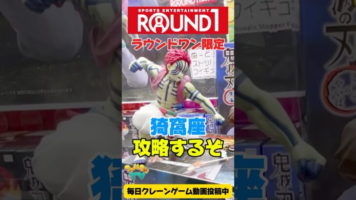 ラウンドワン限定の鬼滅の刃猗窩座を攻略するぞ！クレーンゲームプライズフィギュア攻略！#cranemachine  #クレーンゲーム #ゲーセン #clawmachine #UFOキャッチャー