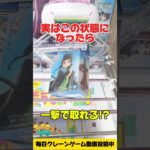 実はこの状態になったら一撃で取れる！？クレーンゲームプライズフィギュア攻略！#cranemachine  #クレーンゲーム #ゲーセン #clawmachine #UFOキャッチャー