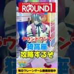 ラウンドワンでデカ箱鬼滅の猗窩座を攻略するぞ！クレーンゲームプライズフィギュア攻略！#cranemachine  #クレーンゲーム #ゲーセン #clawmachine #UFOキャッチャー