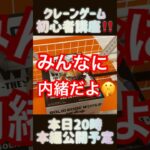 初心者必見！クレーンゲーム攻略の裏ワザ【本編は説明欄】 #ドラゴンボール #dragonball