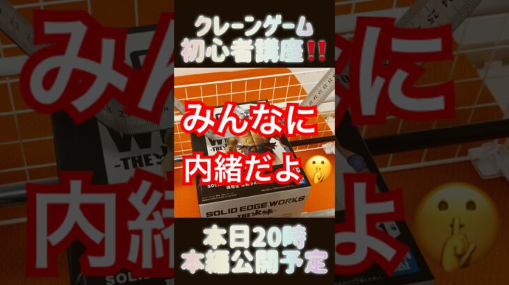 初心者必見！クレーンゲーム攻略の裏ワザ【本編は説明欄】 #ドラゴンボール #dragonball