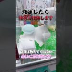 店員さんは教えてくれない裏技教えます🤫#クレーンゲーム #ゲームセンター #ゲーセン #ゲーム #gameplay #ufoキャッチャー #clawmachine #ちいかわ #ラウンドワン