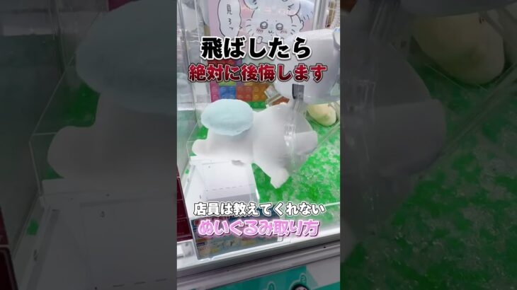 店員さんは教えてくれない裏技教えます🤫#クレーンゲーム #ゲームセンター #ゲーセン #ゲーム #gameplay #ufoキャッチャー #clawmachine #ちいかわ #ラウンドワン