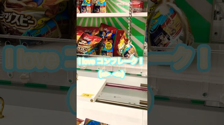 お得な朝食get。 #shortvideo #おすすめ #ufoキャッチャー #クレーンゲーム #新台 #ゲーム #gaming #景品