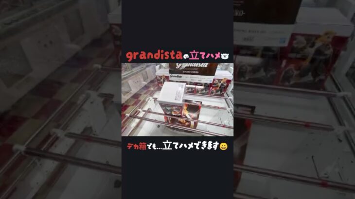 【クレーンゲーム】#とれとる米原店 さんでgrandista立てハメ狙った✌