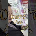 【珍台】ゴジラが景品を『押す』クレーンゲームが斬新すぎるｗ　#iクレーン 会津若松店 #クレーンゲーム #ゲームセンター #ufoキャッチャー
