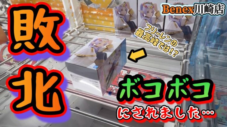 【衝撃】久しぶりのヤバい優良店でフリーレンの沼にハマりました…【クレーンゲーム】in ベネクス川崎