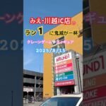 【鬼滅の刃景品盛り沢山】in三重県にあるラウンドワン　みえ・川越IC店8/15#crane #クレーンゲーム #ゲームセンター #ufoキャッチャー #ufoキャッチャー #鬼滅の刃クレーンゲーム