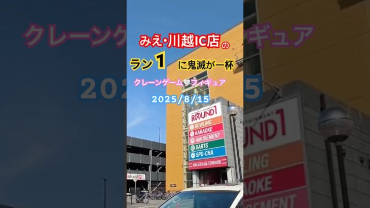 【鬼滅の刃景品盛り沢山】in三重県にあるラウンドワン　みえ・川越IC店8/15#crane #クレーンゲーム #ゲームセンター #ufoキャッチャー #ufoキャッチャー #鬼滅の刃クレーンゲーム