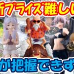 【クレーンゲーム】【倉庫系】#万代山梨 で 最新ﾌﾟﾗｲｽﾞに四苦八苦…重心把握できずに沼!? #冨岡義勇 #jojo #亀仙人  #七草ナズナ  #フリーレン   #ジョセフ #鬼滅の刃