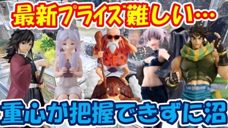 【クレーンゲーム】【倉庫系】#万代山梨 で 最新ﾌﾟﾗｲｽﾞに四苦八苦…重心把握できずに沼!? #冨岡義勇 #jojo #亀仙人  #七草ナズナ  #フリーレン   #ジョセフ #鬼滅の刃
