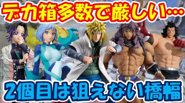 【クレーンゲーム】【倉庫系】#万代山梨 で デカ箱が大量投入!?二個目は狙えない橋幅に… #ミナト #ナルト  #カーズ  #jojo  #キン肉マン  #波動ねじれ #胡蝶しのぶ #バッファローマン
