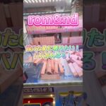 rom&ndのコスメを娘の為に獲りたいパパががんばる！　 #クレーンゲーム #ゲームセンター #ゲーセン #ufoキャッチャー #コスメ