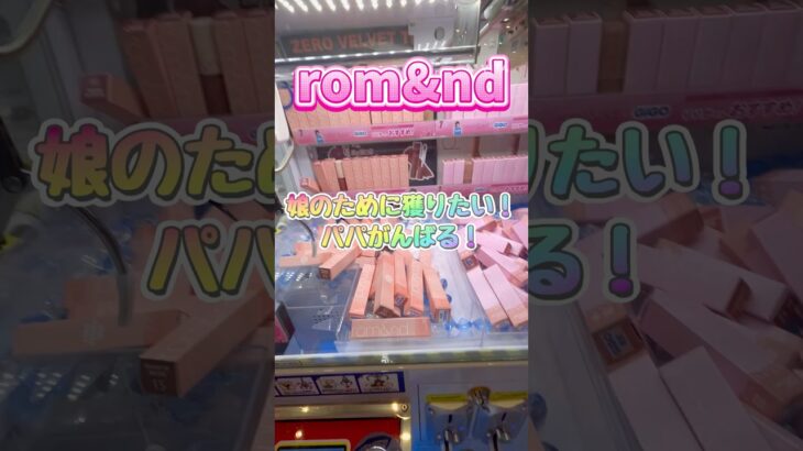 rom&ndのコスメを娘の為に獲りたいパパががんばる！　 #クレーンゲーム #ゲームセンター #ゲーセン #ufoキャッチャー #コスメ