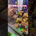 引っかかってるしー‼️🤣 #shorts #10円キャッチャー #ufoキャッチャー攻略 #クレーンゲーム攻略 #clawmachinejapan #日本夾娃娃 #おたちゅう #ゲームセンター