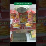 ベネクス浦和店のクレーンゲームでホットケーキミックスの景品を６個ゲットした #shorts