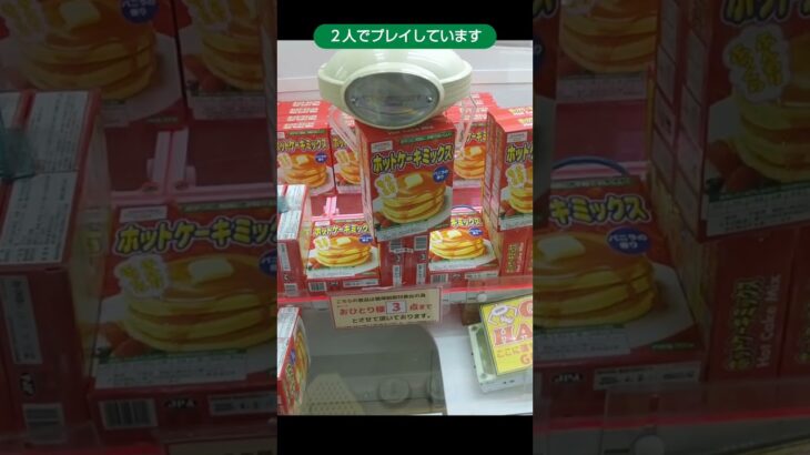 ベネクス浦和店のクレーンゲームでホットケーキミックスの景品を６個ゲットした #shorts